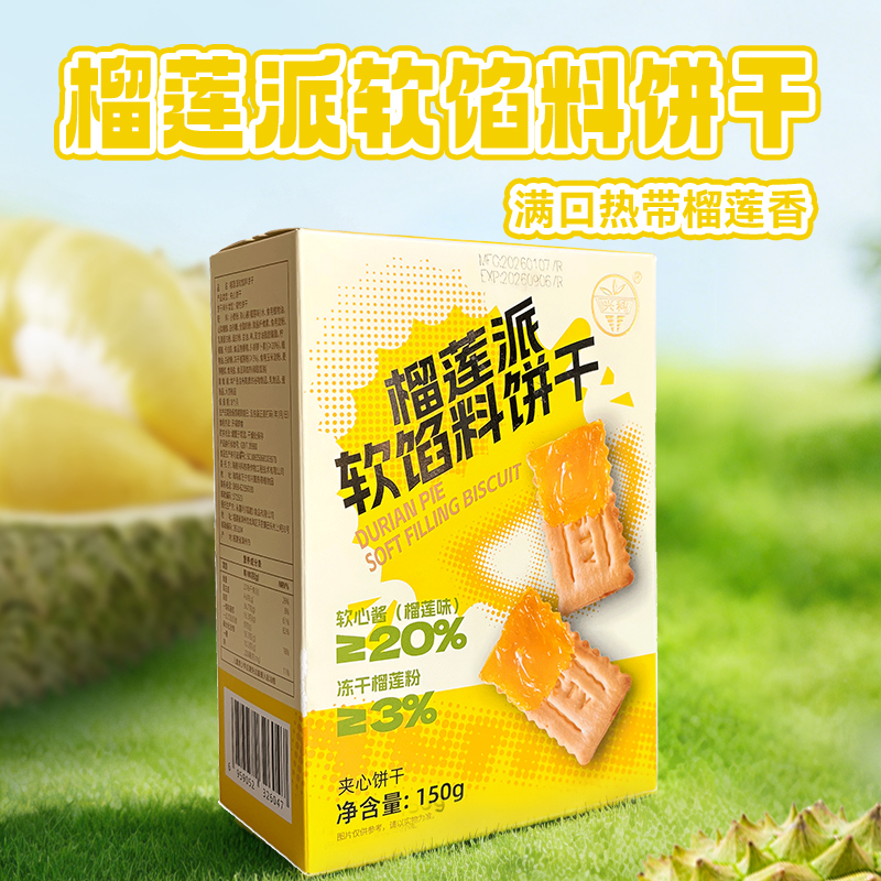兴科榴莲派软馅料饼干150g/兴隆热带植物/海南伴手礼