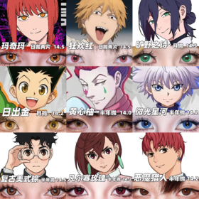 【合集】MyukiCon 少年JUMP 全职猎人/电锯人/胆大党角色美瞳 复古美式棕/微光星河/旷野之诗/卡皮巴拉/朋克/大黑 COS 西索/奇犽·揍敌客/小杰·富力士/玛奇玛/电次/绫濑桃 显色同款