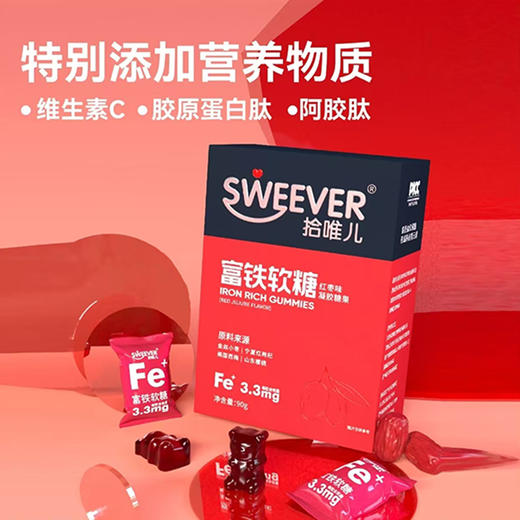 ³发4盒【红枣味血红素铁软糖】5种铁元+5种水果原汁+2种小分子肽 含维C+胶原肽+阿胶肽 90g/盒 XN03-CRMM-CYYX 商品图1