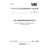 水电工程勘察数据库表结构及标识符（NB/T 11800—2025） 商品缩略图0