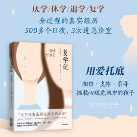 中信出版 | 复学记 韩国特级教师妈妈李柳南亲述：用爱为孩子托底，拯救休学风暴中的家庭