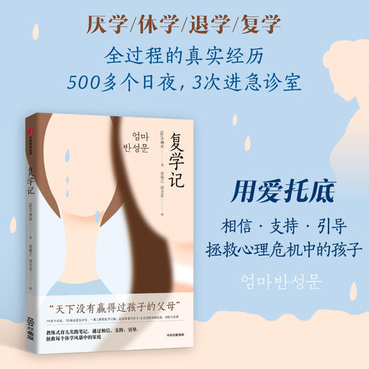 中信出版 | 复学记 韩国特级教师妈妈李柳南亲述：用爱为孩子托底，拯救休学风暴中的家庭 商品图0