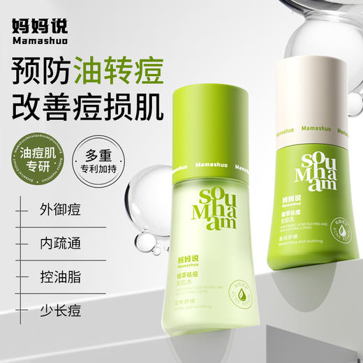【植萃祛痘安肌乳】妈妈说 · 植萃祛痘安肌乳控油淡保湿化痘舒缓印敏感肌适用 商品图0