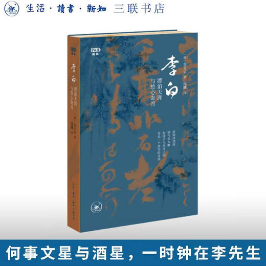 李白：漂泊天涯与愁心寄月 满格版 商品图0