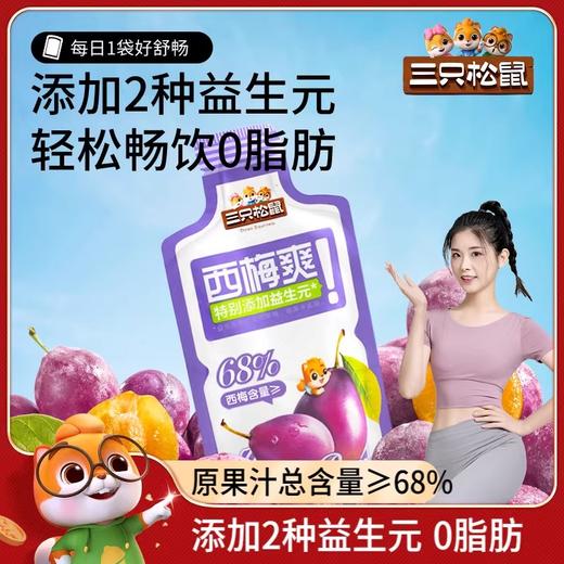 【粉丝专属❗️饮料膳食纤维西梅汁】甄选品质原料制作，添加2种益生元0脂肪，高果含量更营养 原果汁总含量≥68%，富含维生素，饮料膳食纤维果汁益生元饮品便捷L-d 商品图0