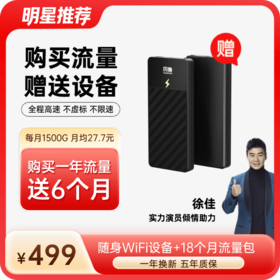【充12送6】18个月流量+送10000毫安4G设备 | 共540天 充电上网二合一1944