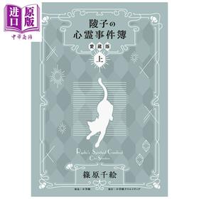 【中商原版】漫画 陵子的心灵事件簿 灵猫 爱藏版 上 千绘 梦之水滴黄金鸟笼作者 小学馆 日文原版漫画书 陵子の心霊事件簿