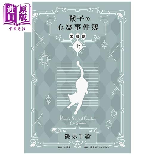 【中商原版】漫画 陵子的心灵事件簿 灵猫 爱藏版 上 千绘 梦之水滴黄金鸟笼作者 小学馆 日文原版漫画书 陵子の心霊事件簿 商品图0