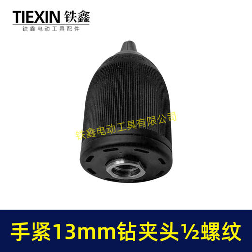 【货号00423】锂电钻充电钻夹头手电钻夹头13MM钻夹头手紧夹头钻夹头1/2螺纹钻夹头 商品图7