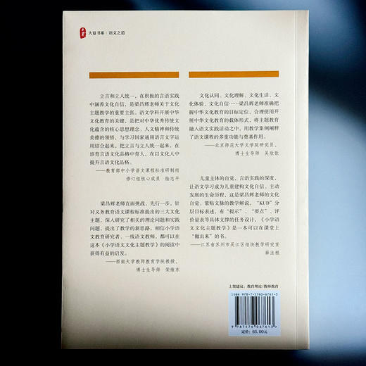 小学语文文化主题教学 大夏书系 语文之道 梁昌辉 商品图2
