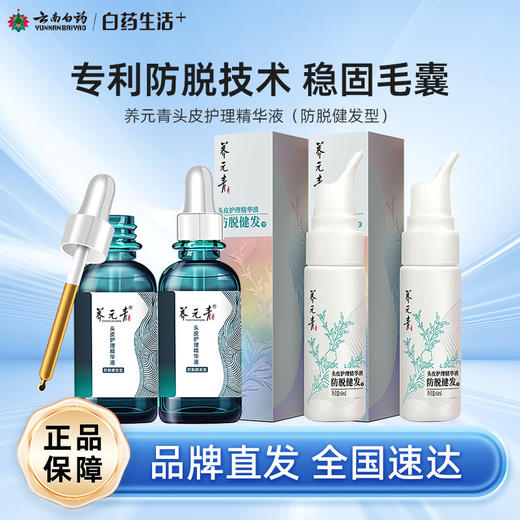 【白药精选】云南白药养元青头皮护理精华液搭配洗发水防脱护理精华液组合双效养护控油健发 商品图0