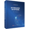 航天器轨道博弈动力学与控制 商品缩略图0