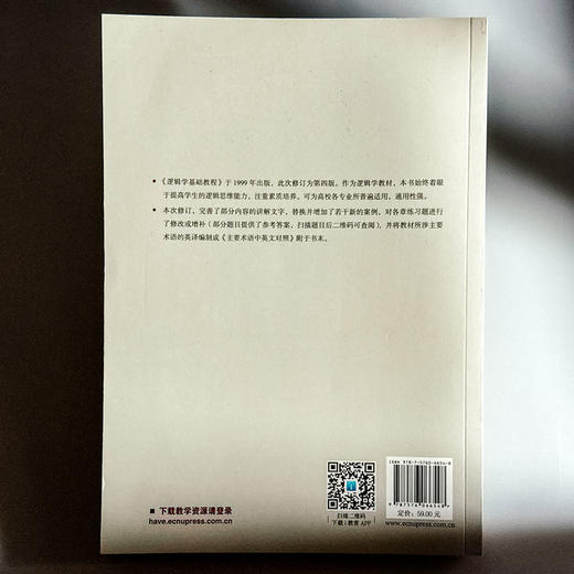 逻辑学基础教程 第四版 彭漪涟 晋荣东 高校逻辑学导论 商品图2