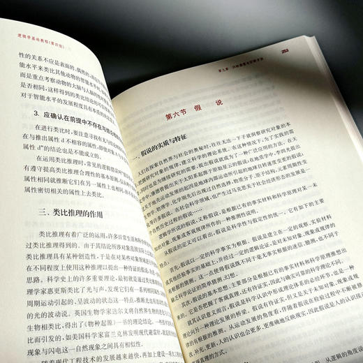 逻辑学基础教程 第四版 彭漪涟 晋荣东 高校逻辑学导论 商品图12