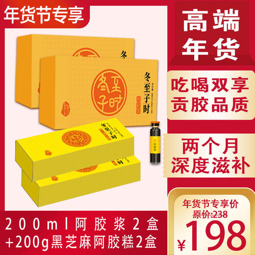 优选|【年货节专享】冬至子时阿胶吃喝双享超级组合：贡胶品质200ml 阿胶浆2盒+200g黑芝麻阿胶糕2盒，两个月深度滋补高端体验，日常价238元，年货节限时专享198元，支持7天无理由 商品图0