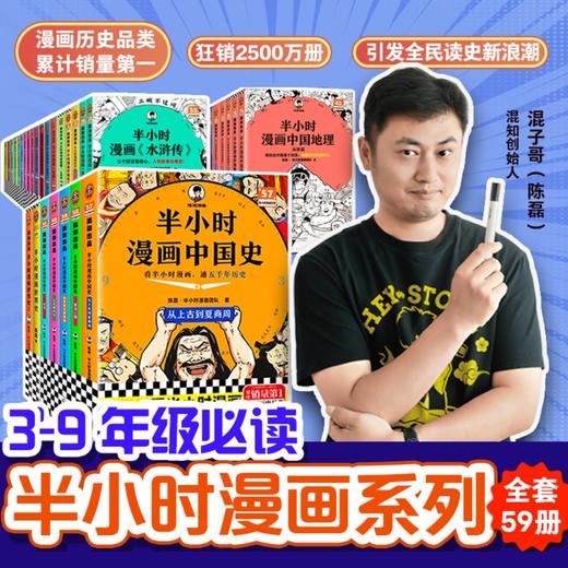【大全集】半小时漫画全套59册 中国地理历史名著国学漫画书全套 商品图0