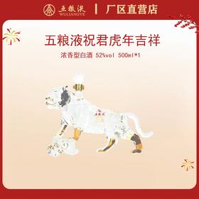 五粮液·祝君虎年吉祥生肖酒 52度 500mL*1瓶