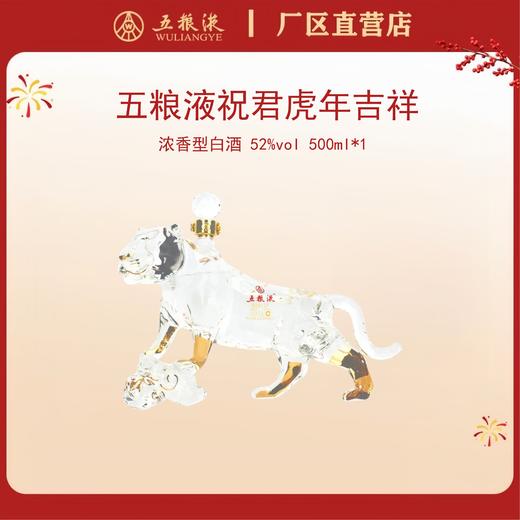五粮液·祝君虎年吉祥生肖酒 52度 500mL*1瓶 商品图0