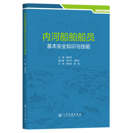内河船舶船员基本安全知识与技能 商品图0