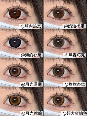 Sheepcon 大直径日抛6片装 超大蜜糖色/月光琥珀/甜甜杏仁等 日抛无售后