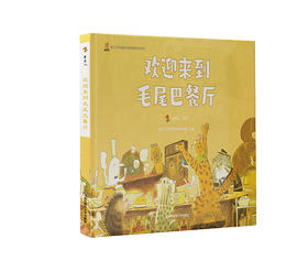 欢迎来到毛尾巴餐厅   童类人   南京师范大学出版社   正版书籍