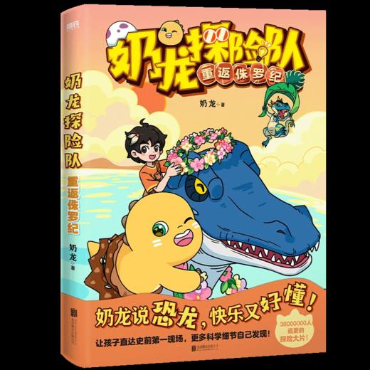 《奶龙探险队：重返侏罗纪》全一册 7-15岁  知名古生物专家江泓全面审订  知识准确有保证 商品图4