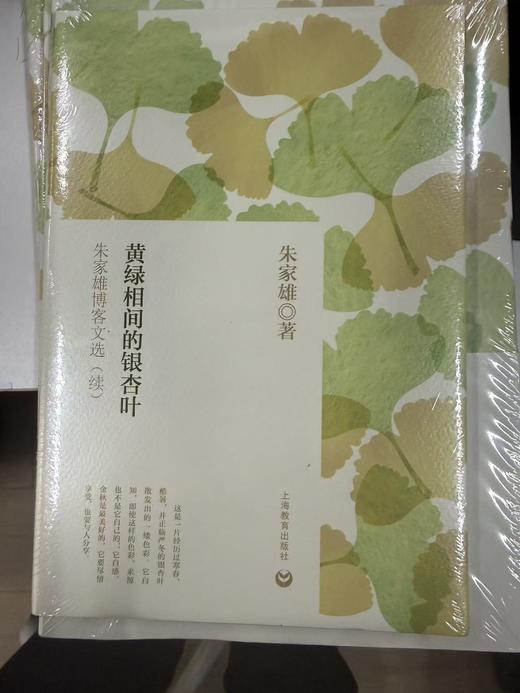 黄绿相间的银杏叶 朱家雄著作 限量五本 商品图3
