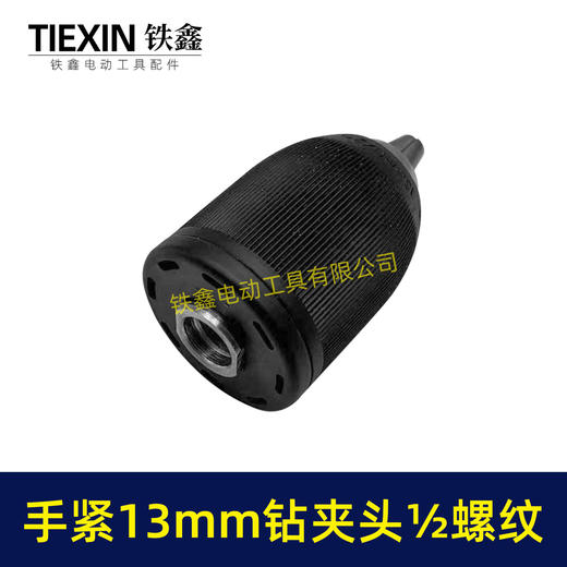 【货号00423】锂电钻充电钻夹头手电钻夹头13MM钻夹头手紧夹头钻夹头1/2螺纹钻夹头 商品图2