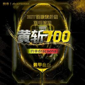 的幸黄斩700羽毛球拍碳钛合金破风框硬弹中杆暴力进攻单拍