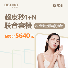 深圳超皮秒1+N联合套餐（超皮秒激光全面部+修复/导入+修复凝胶）