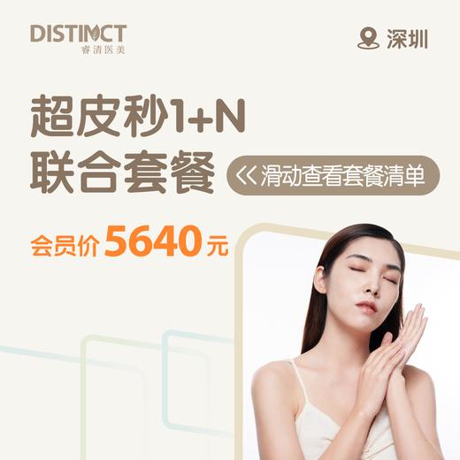 深圳超皮秒1+N联合套餐（超皮秒激光全面部+修复/导入+修复凝胶） 商品图0