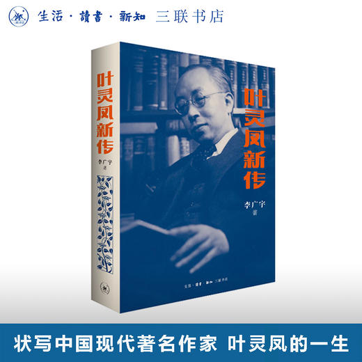 叶灵凤新传 三联书店 商品图0