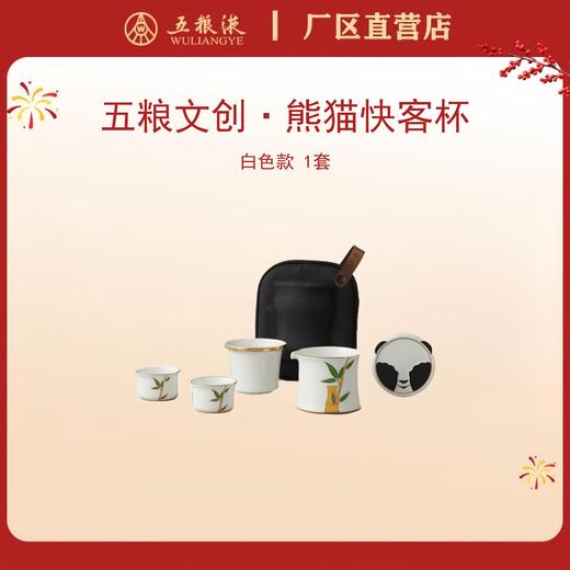 五粮文创·熊猫快客杯茶具套装（白色款） *1套 商品图0