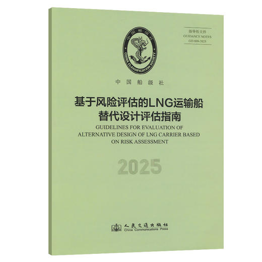 基于风险评估的LNG运输船替代设计评估指南 2025 商品图0