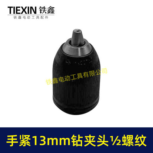 【货号00423】锂电钻充电钻夹头手电钻夹头13MM钻夹头手紧夹头钻夹头1/2螺纹钻夹头 商品图3
