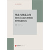 理念与规范之间：刑事诉讼基本原则的原理及制度化  徐阳 王崇著  法律出版社 商品缩略图1