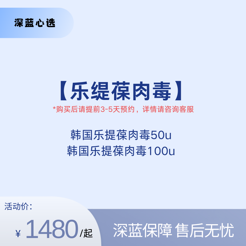 【春日焕新】乐缇葆肉毒【全网买贵退差，七天无理由退换，假一罚三】
