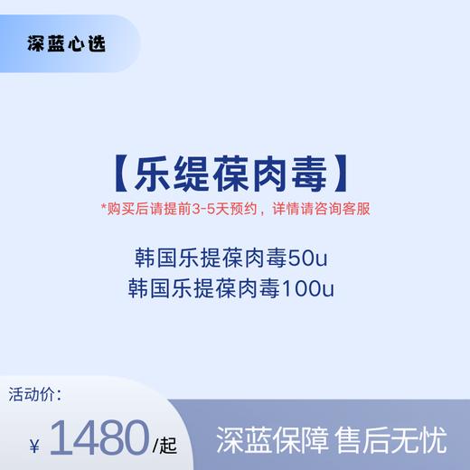 【春日焕新】乐缇葆肉毒【全网买贵退差，七天无理由退换，假一罚三】 商品图0
