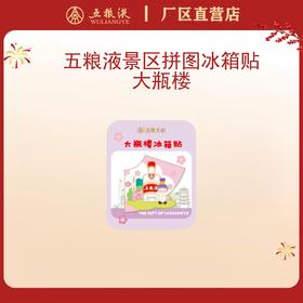 五粮液景区拼图冰箱贴·大瓶楼*1个