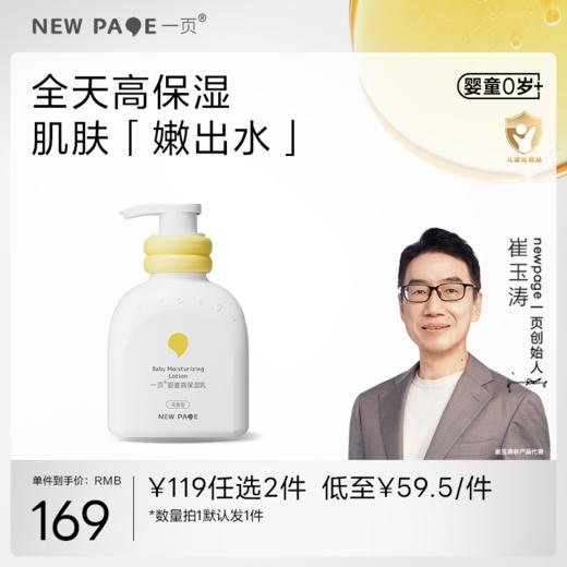 【 119任选2】newpage一页婴童高保湿乳液200ml婴幼儿护肤0+新生儿可用保湿滋润 商品图0