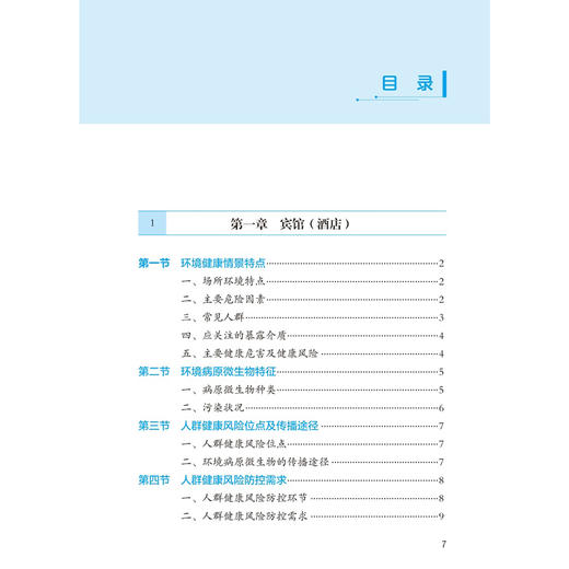 典型公共场所病原微生物风险控制需求 王先良 主编 本书系统评估了12种典型公共场所的病原微生物风险防控需求 人民卫生出版社 商品图3