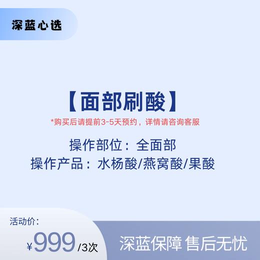 【春日焕新】面部刷酸【全网买贵退差，七天无理由退换，假一罚三】 商品图0