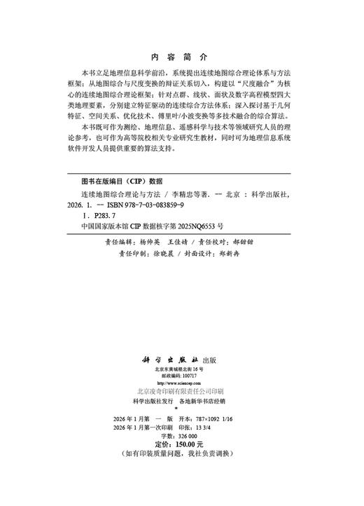 连续地图综合理论与方法 商品图2