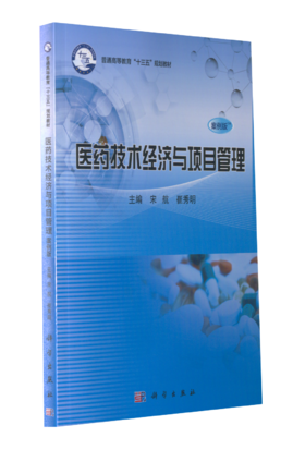 医药技术经济与项目管理（案例版）