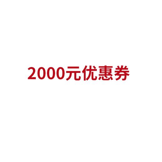 2000元优惠券 商品图0