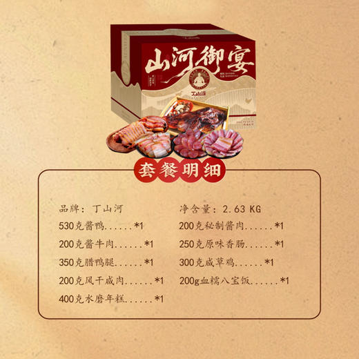 丁山河 山河御宴礼盒2.63KG 新春套餐 商品图2
