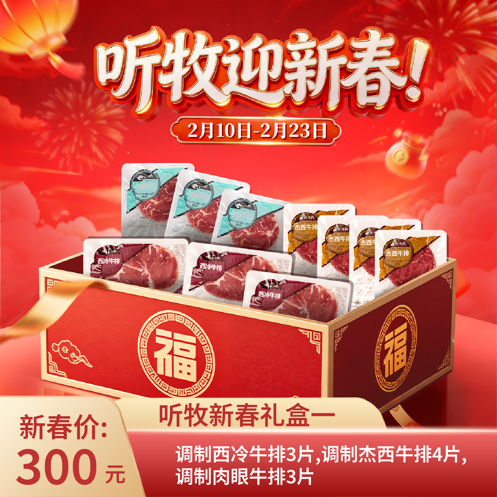 【新春好礼】听牧新春礼盒限时上线