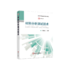 材料分析测试技术 商品缩略图0