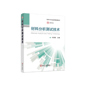 材料分析测试技术