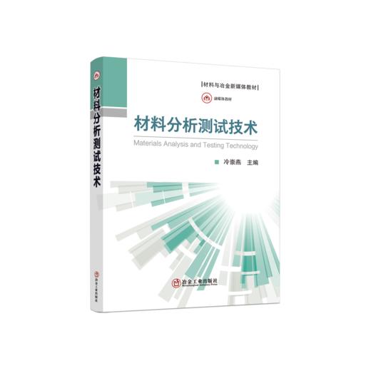 材料分析测试技术 商品图0